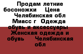 Продам летние босоножки! › Цена ­ 3 000 - Челябинская обл., Миасс г. Одежда, обувь и аксессуары » Женская одежда и обувь   . Челябинская обл.